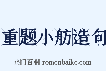 重题小舫造句是什么意思的图片